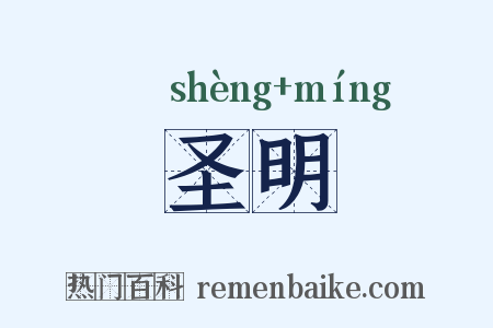 圣明是什么意思的图片